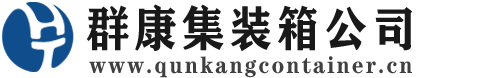 察布查尔集装箱 - 察布查尔二手集装箱 - 察布查尔海运集装箱 - 群康集装箱服务公司